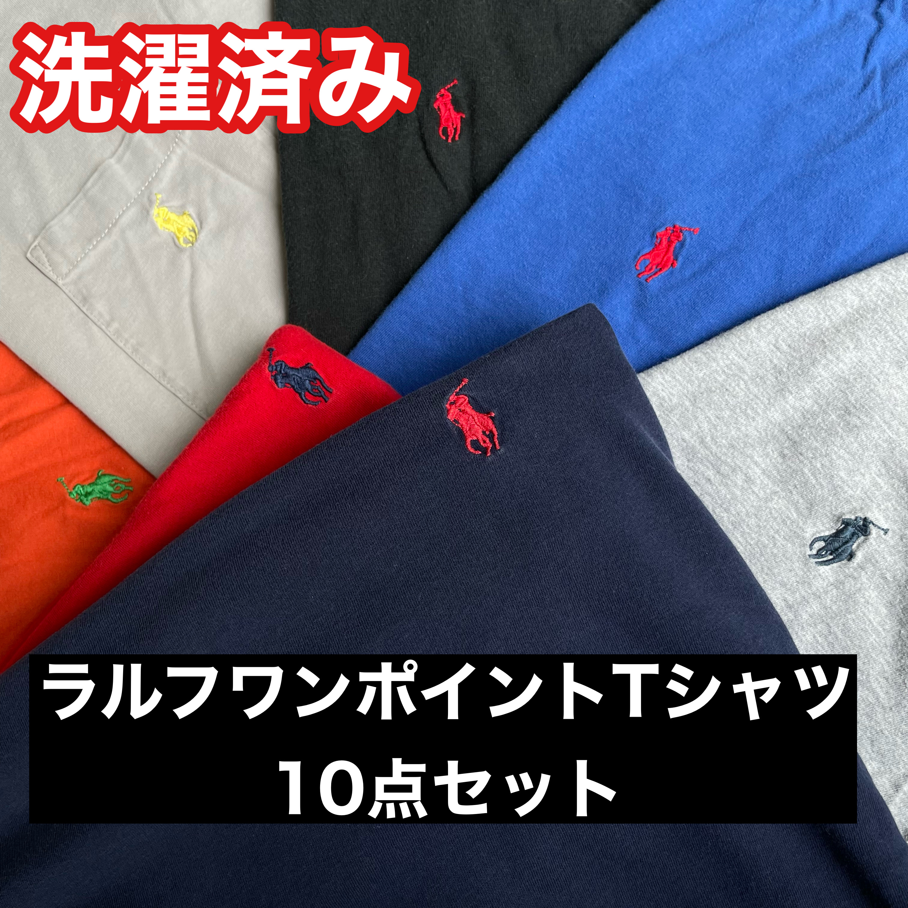 本日5月23日に新入荷！洗濯済み ラルフワンポイントTシャツ10点セット！