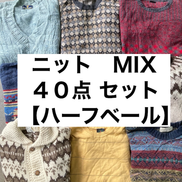 新入荷情報📢 ニットMIX 40点セット 【ハーフベール】‼️