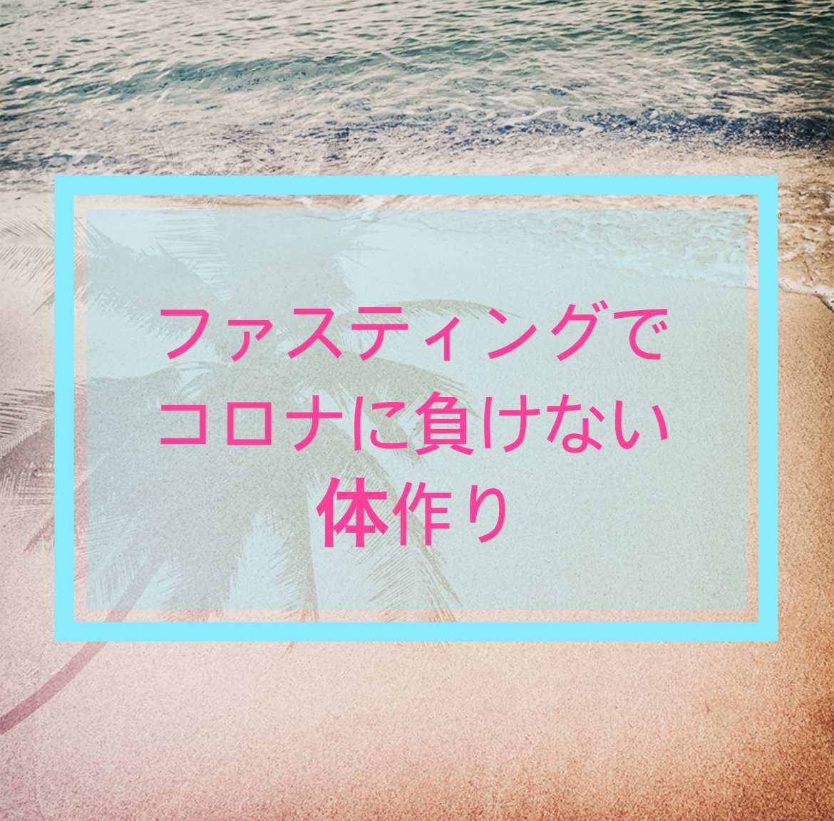 ファスティングでコロナにならない体づくり！