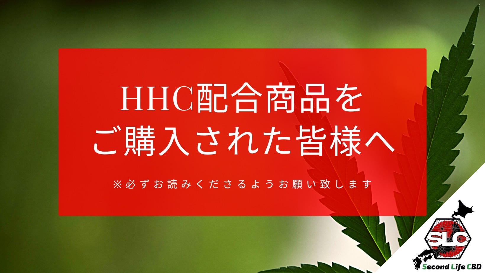 【HHC製品をご購入された皆様へ】