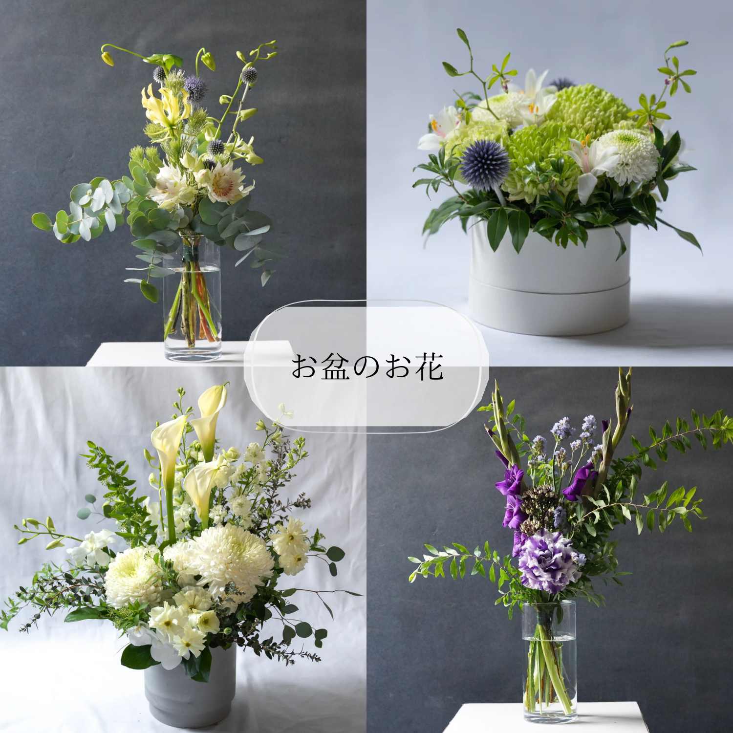 お盆のお花のご紹介