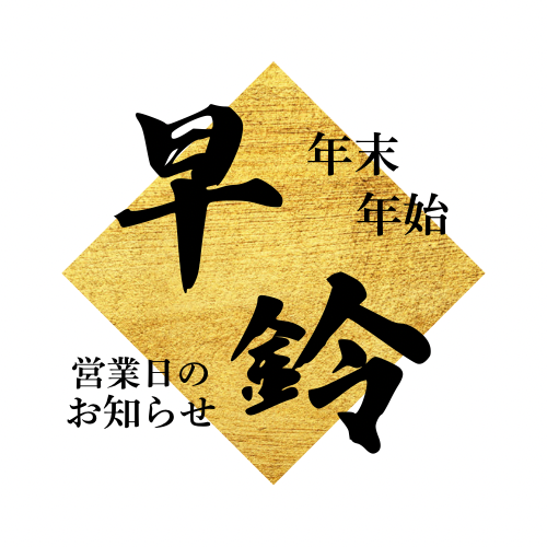 年末年始について