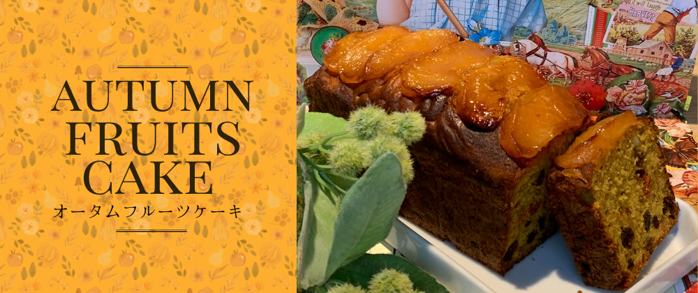 オータムフルーツケーキ