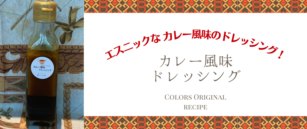 カレー風味 ドレッシングが新発売！