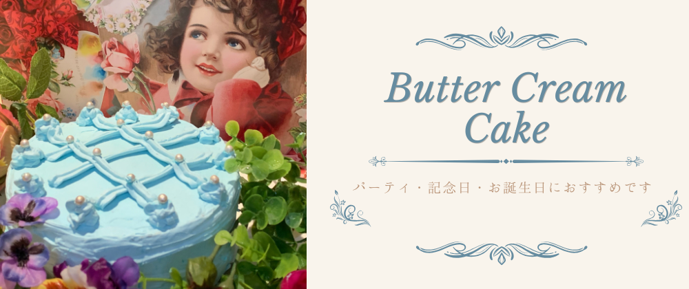カラーズ オリジナル バタークリームケーキ