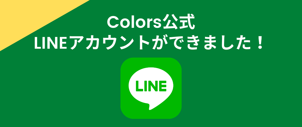 カラーズ公式LINEアカウントができました！