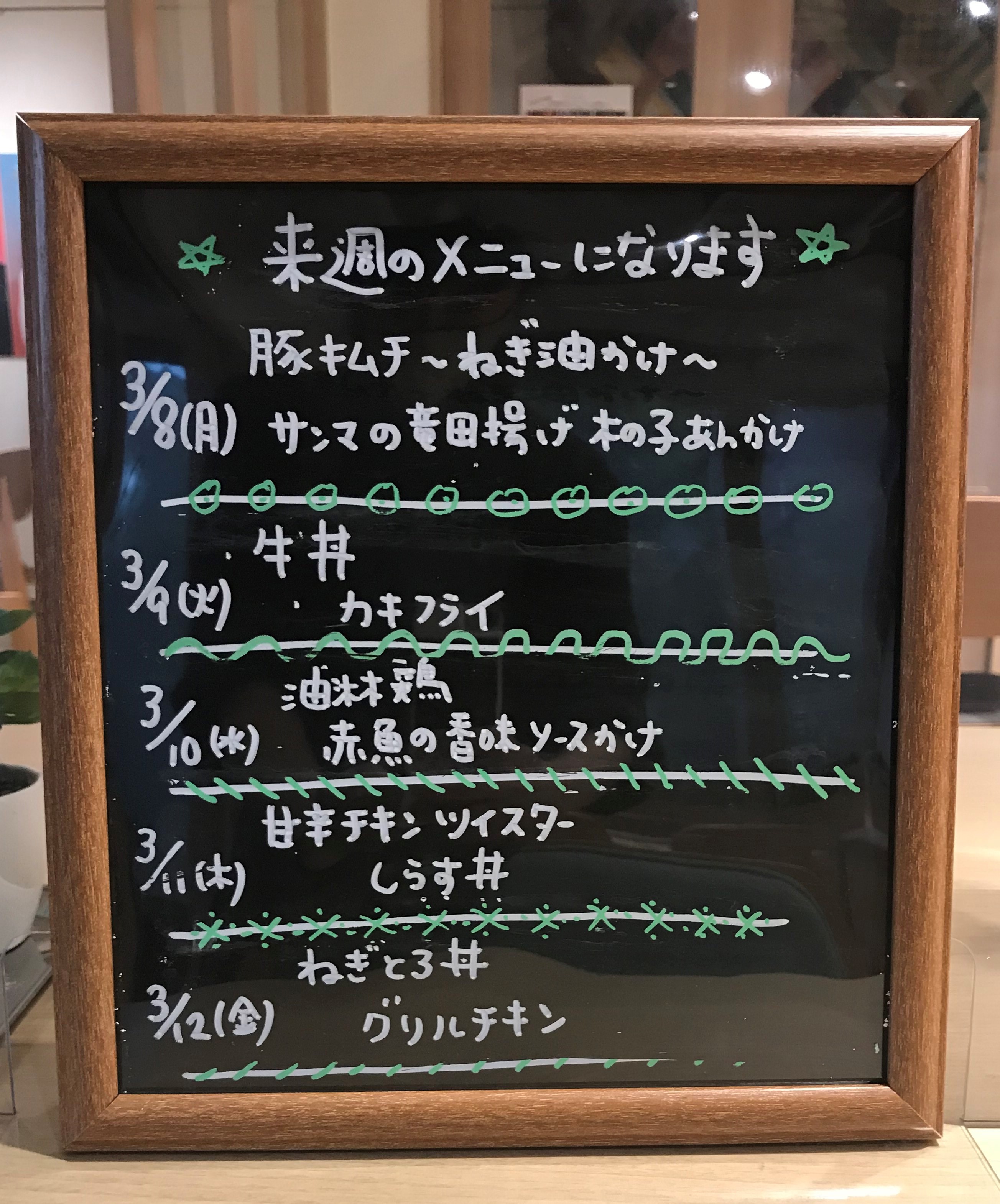 3/8(月)~3/12(金)のメニューになります。