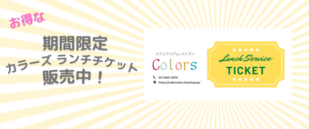 8月限定　ランチチケット