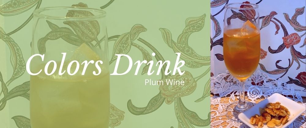 ノンアルコール プラムワイン（梅酒）がお楽しみいただけます♪