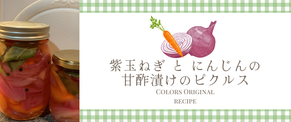 紫玉ねぎとにんじんの甘酢漬けのピクルス