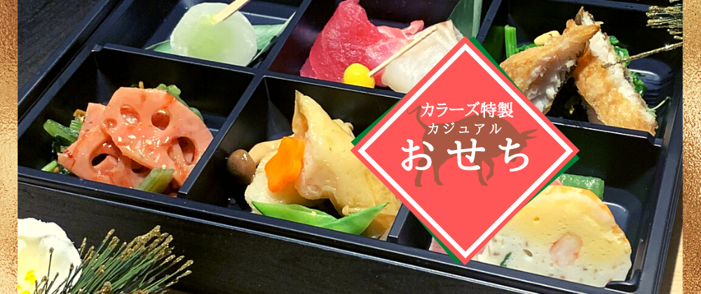 おせち料理販売中♪