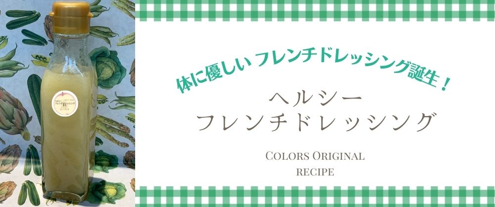 ヘルシー フレンチドレッシングが新発売！