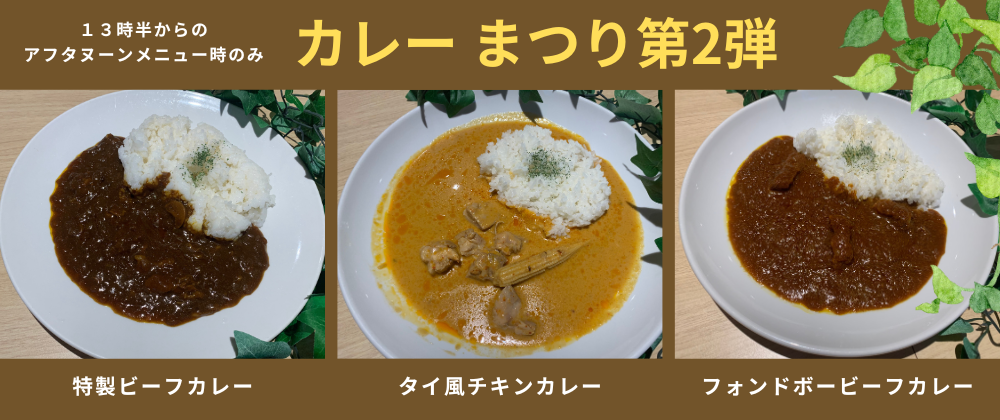 カレー まつり第２弾