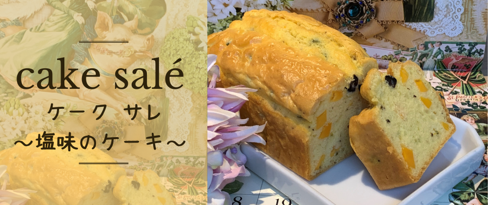 ケーク サレ ～塩味のケーキ～ 新発売！
