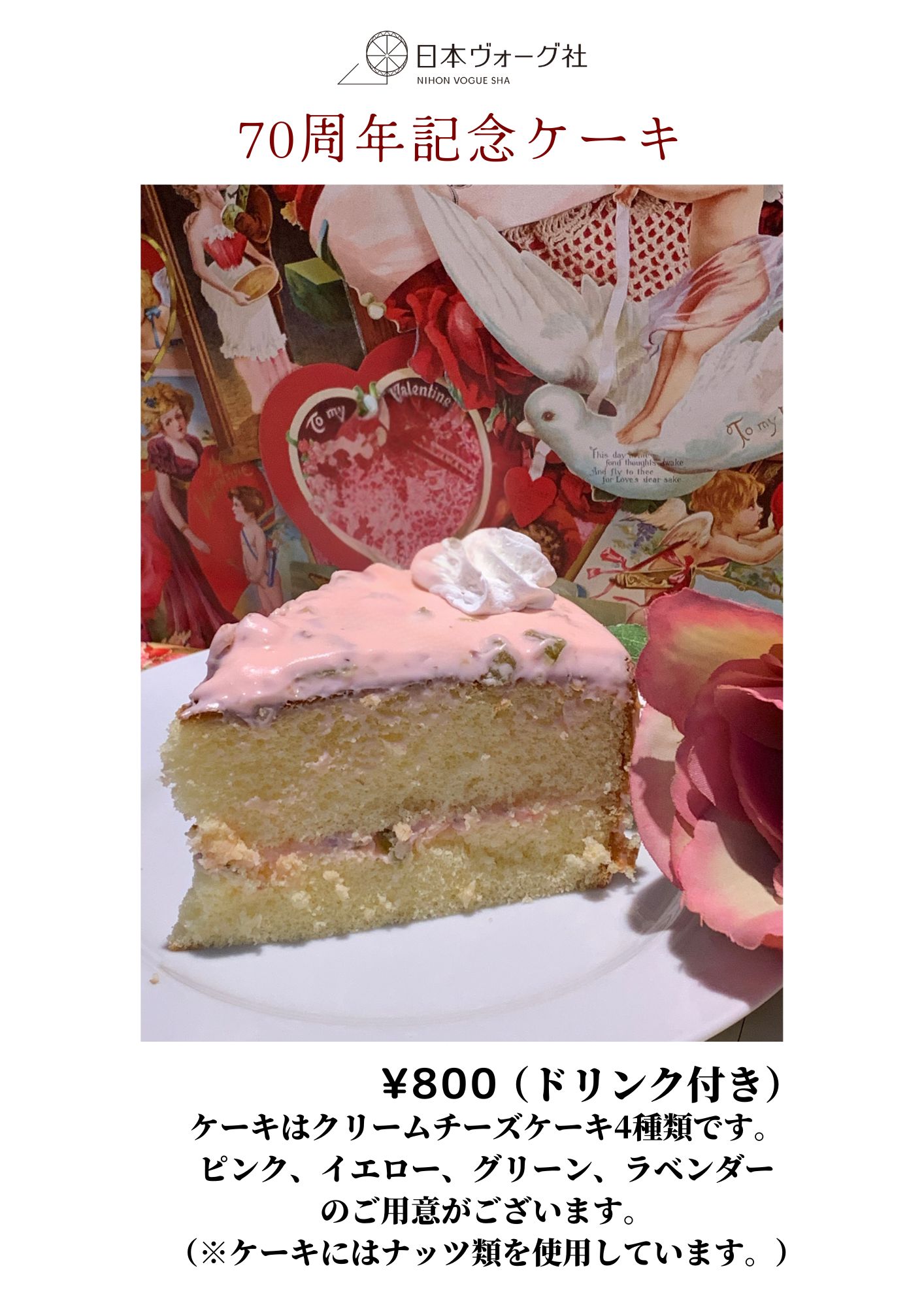 日本ヴォーグ社 70周年記念 ケーキ発売します！