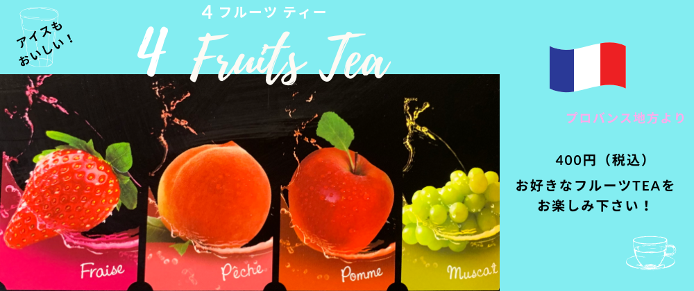 4 フルーツ ティーを販売開始しました！