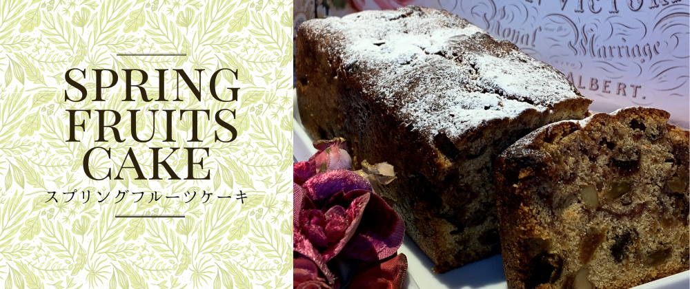 スプリングフルーツケーキ