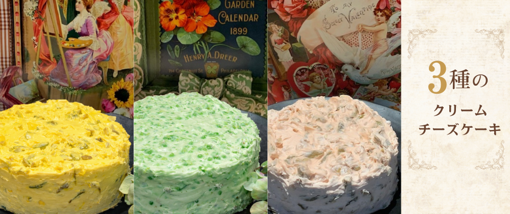 3種のクリームチーズケーキ