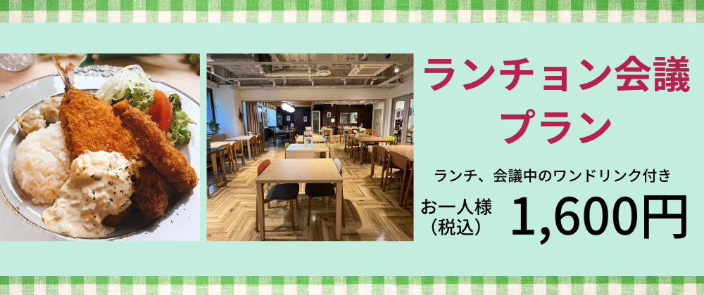 ランチョン会議プランが始まりました。