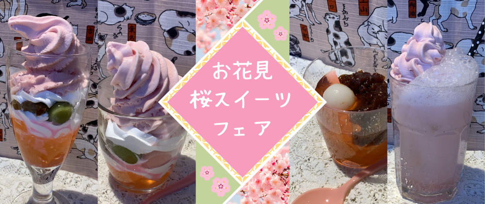 お花見桜スイーツフェア開催中♪