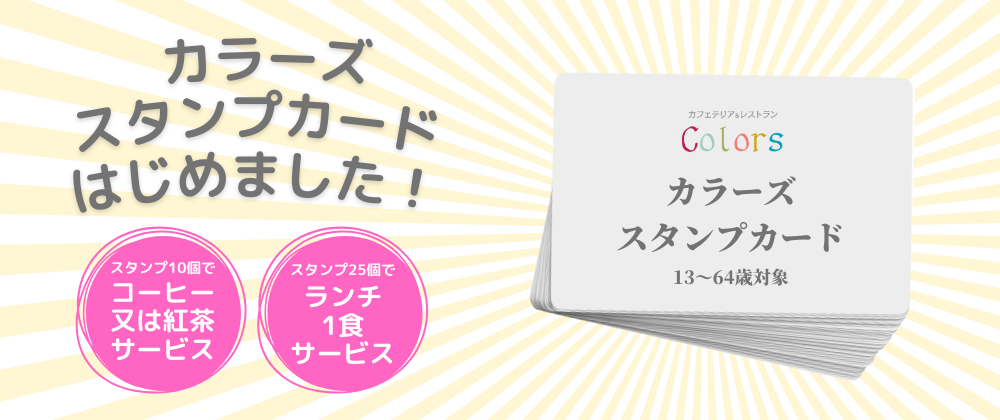 カラーズ スタンプカードはじまりました！