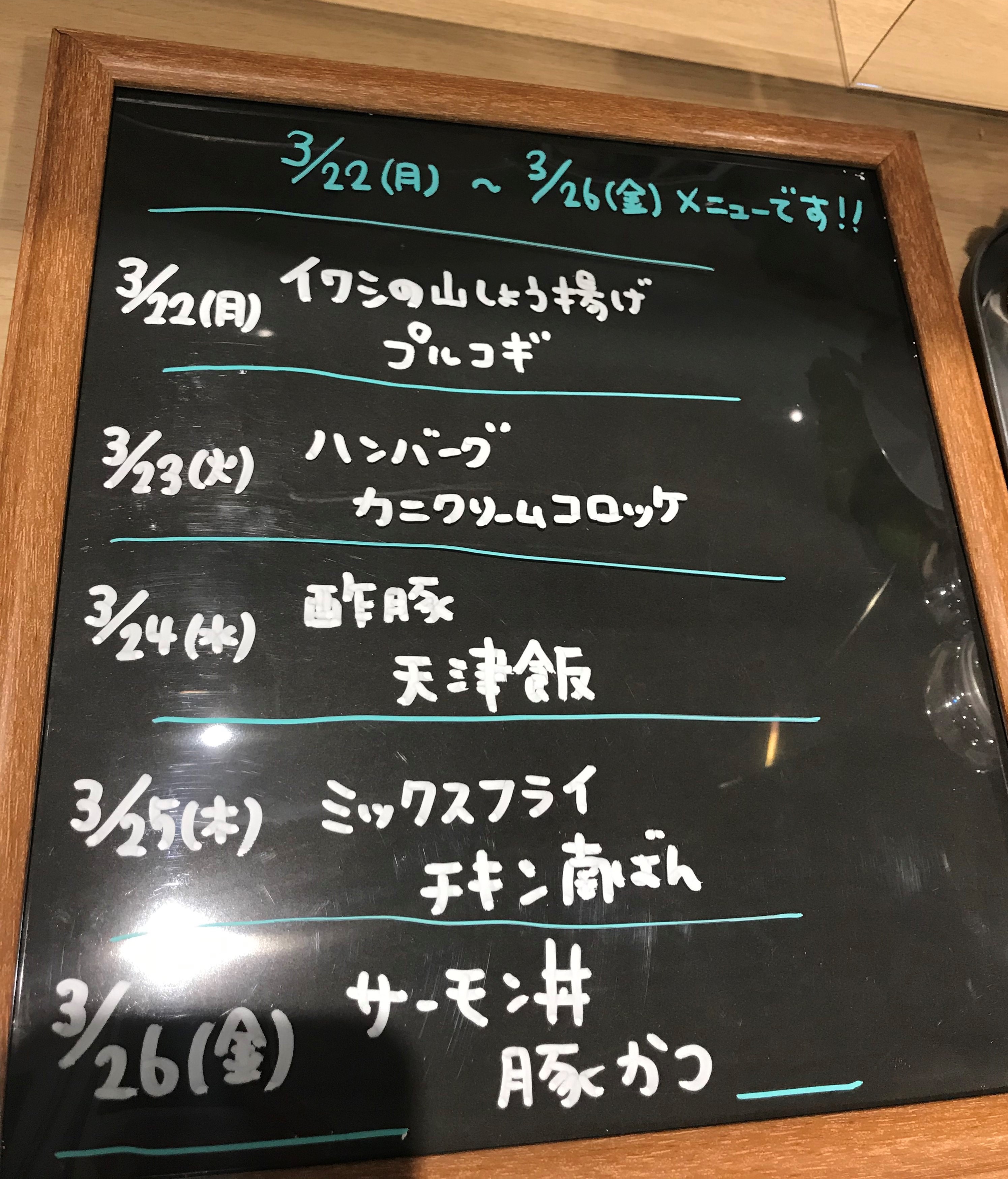 3/22(月)~3/26(金) メニューになります。