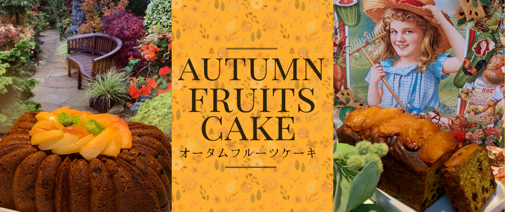 オータムフルーツケーキ