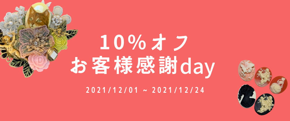 12/1 ~ 12/24 まで 「10%オフお客様感謝day」開催中！