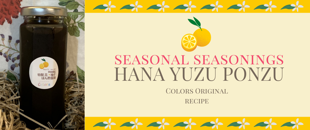 季節限定で特製 花柚子ポン酢醤油を販売します！