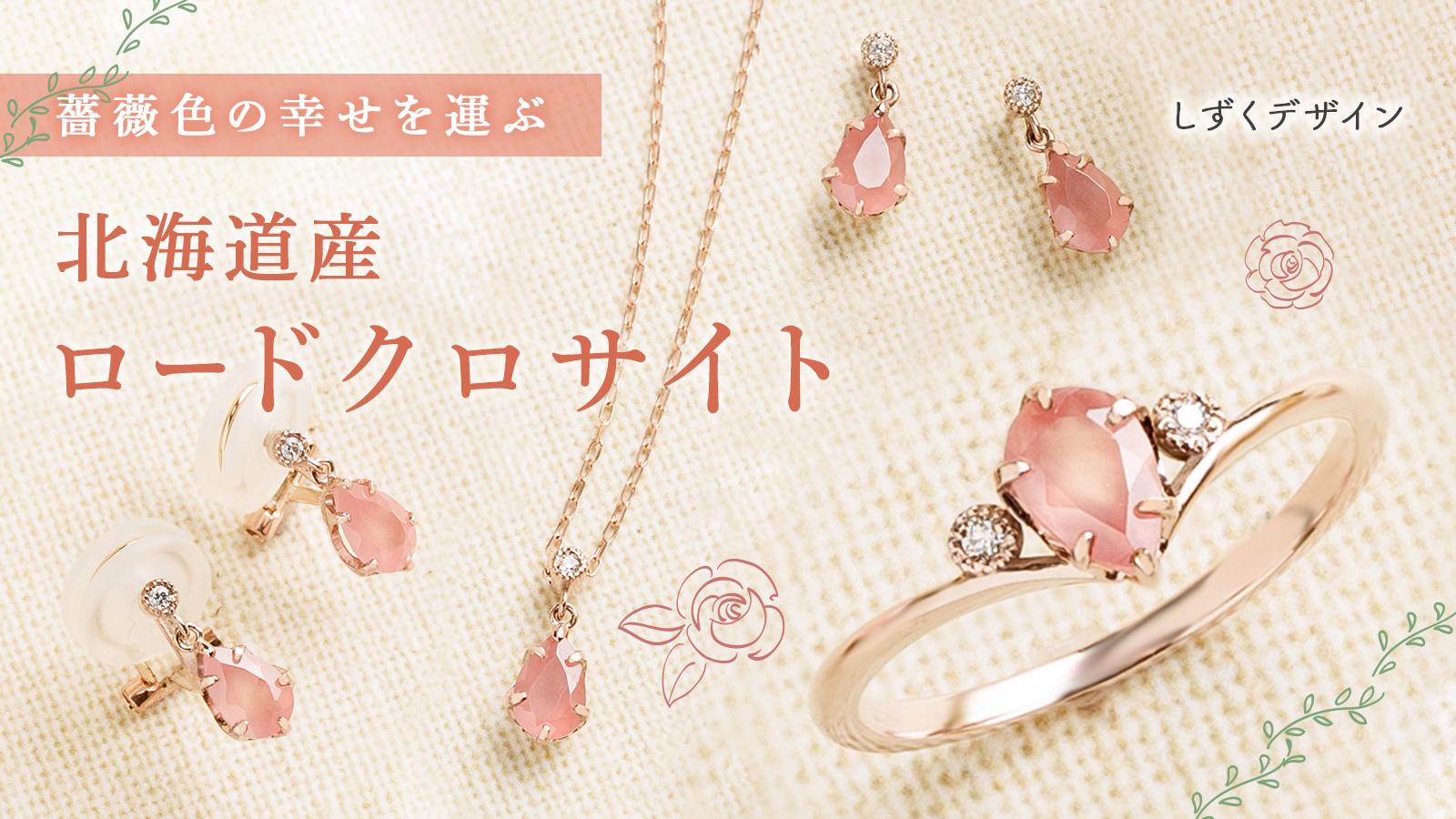 北海道産ロードクロサイト　薔薇色の宝石