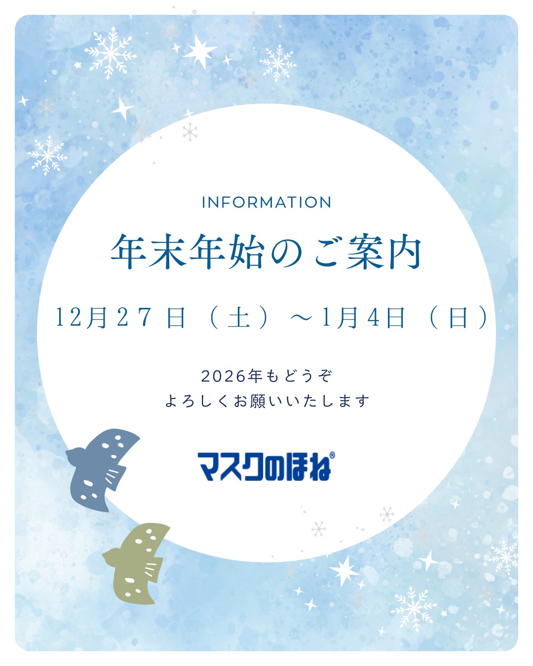 【年末年始の休業および商品出荷についてのお知らせ】