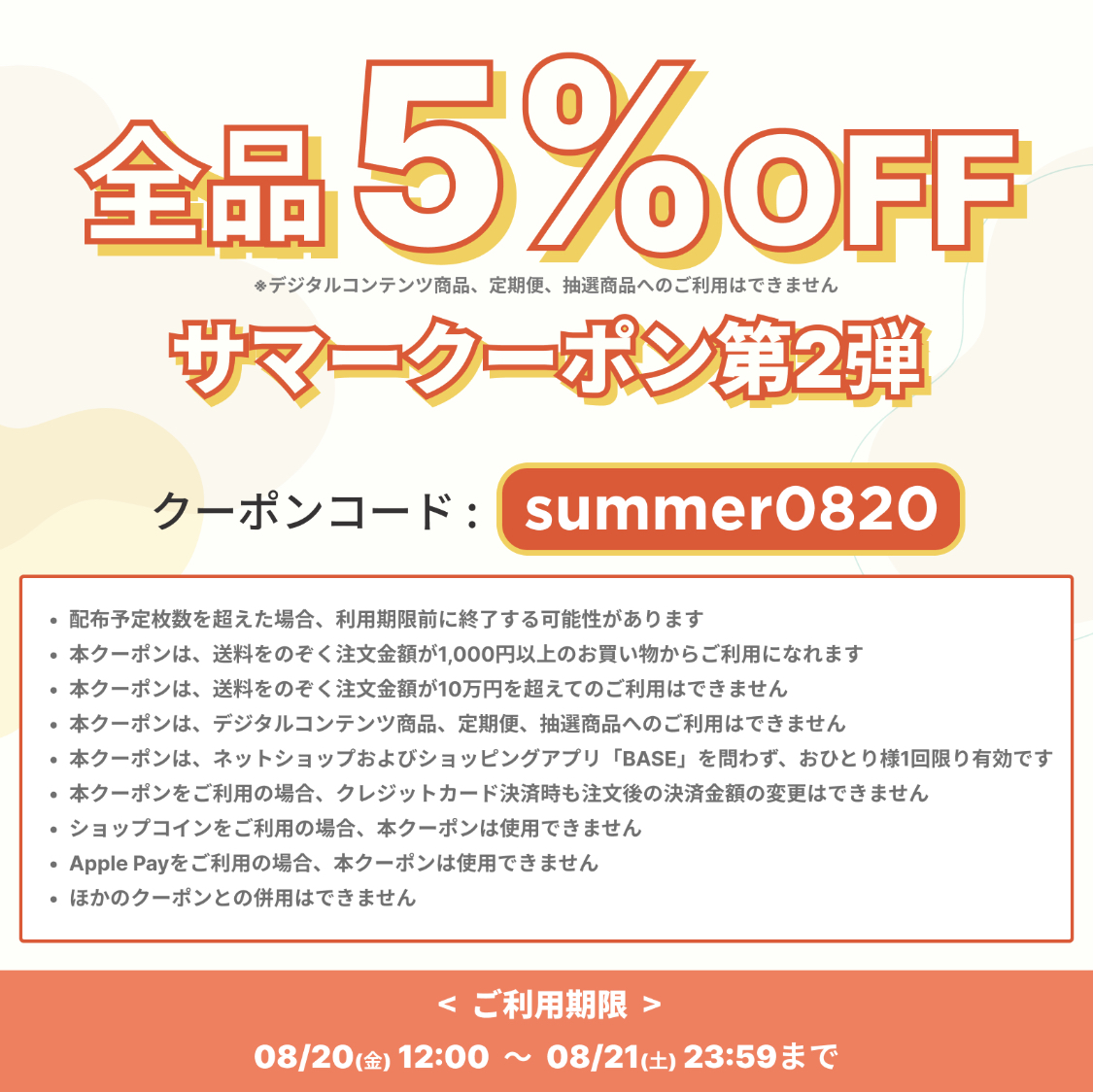 【8/20～8/21 期間限定！サマークーポン第2段！5%OFFクーポンをプレゼント♪】