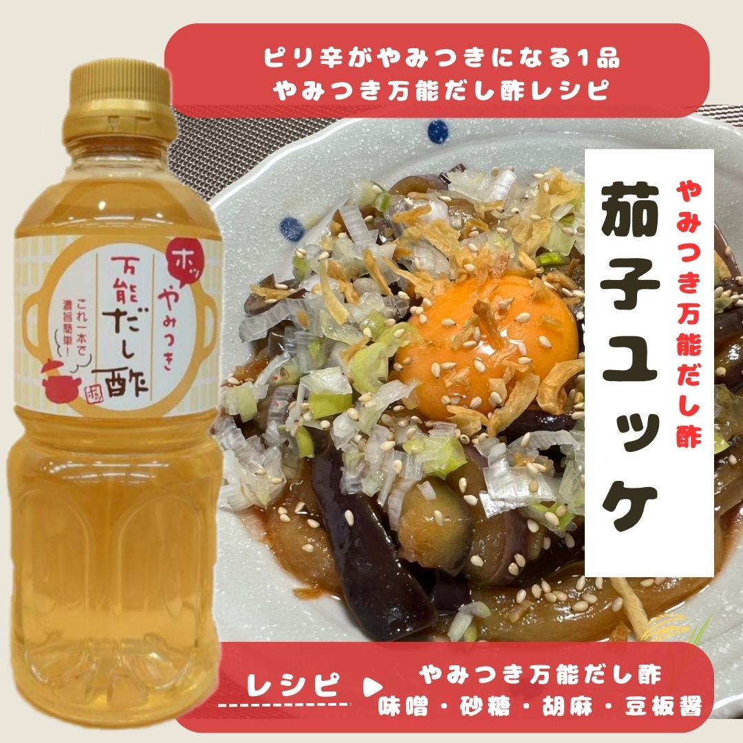 やみつき茄子ユッケレシピご紹介