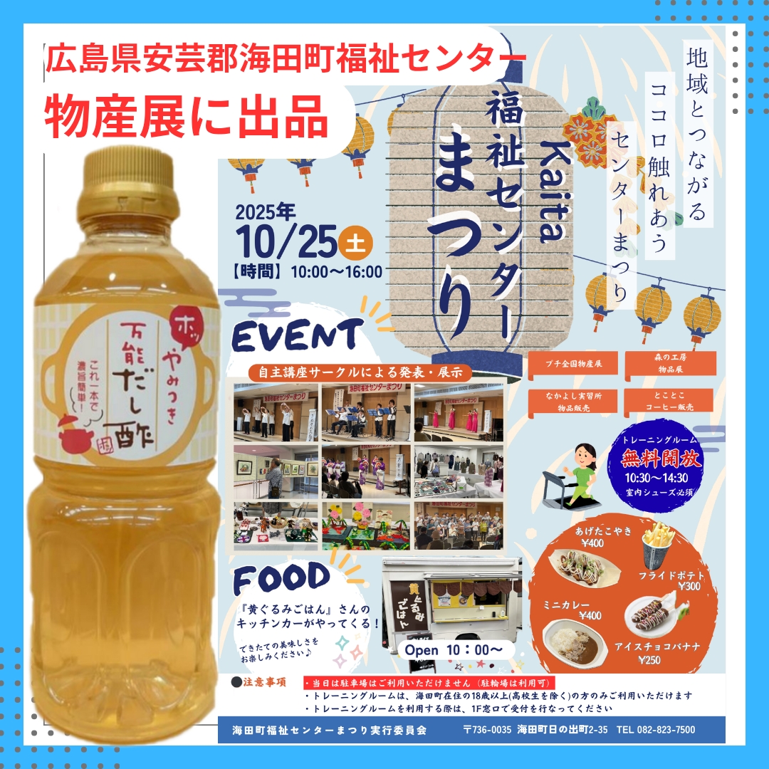 10月25日広島県安芸郡海田町福祉センターまつりへ！