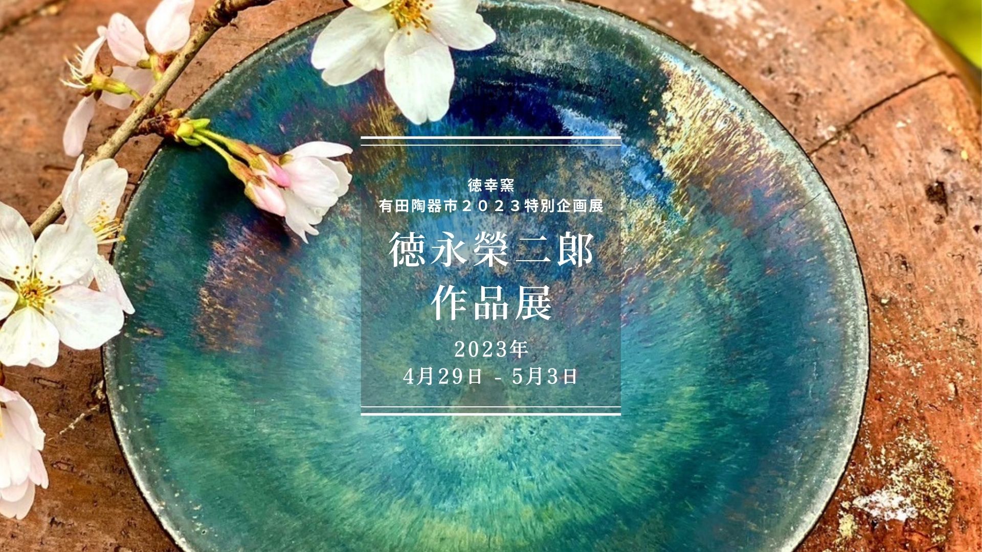 有田陶器市２０２３特別企画展　徳永榮二郎作品展のご案内