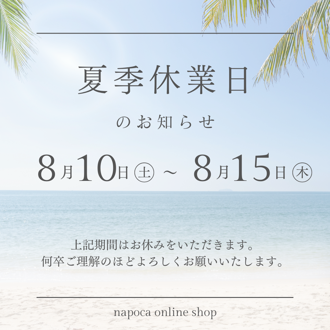 🌿夏季休業のお知らせ🌿
