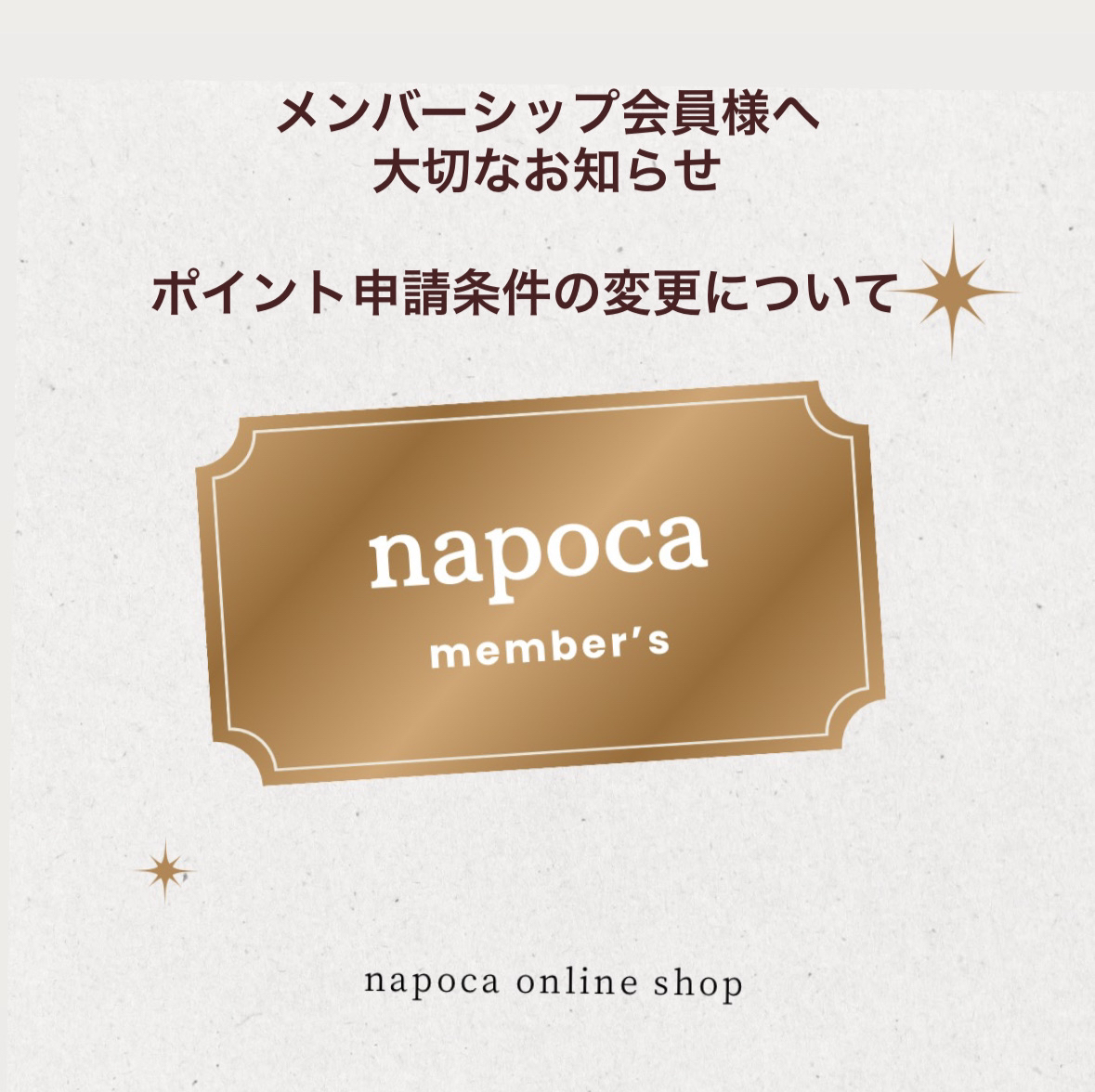 【 メンバーシップポイント申請条件の変更について 】