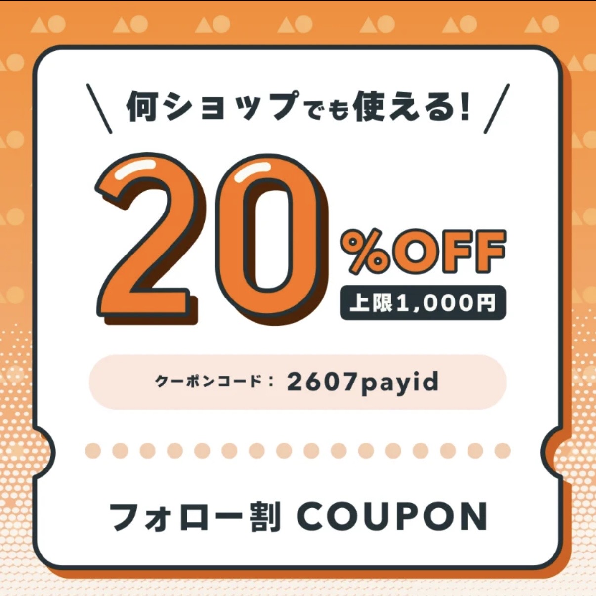 PAY ID アプリ限定‼️20%OFFキャンペーン開催✨