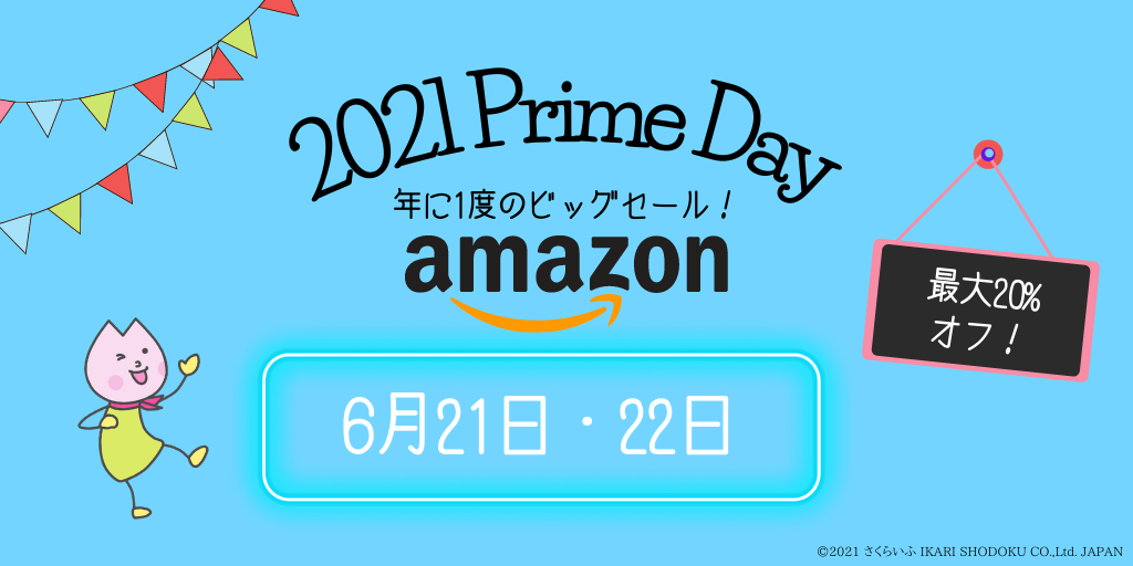 !!年に一度のビッグセール!! 2021 Prime Day!!