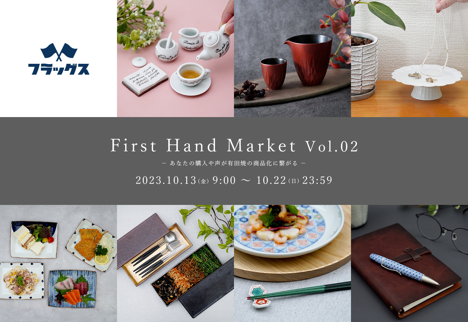 First Hand Market Vol.02　開催のご案内