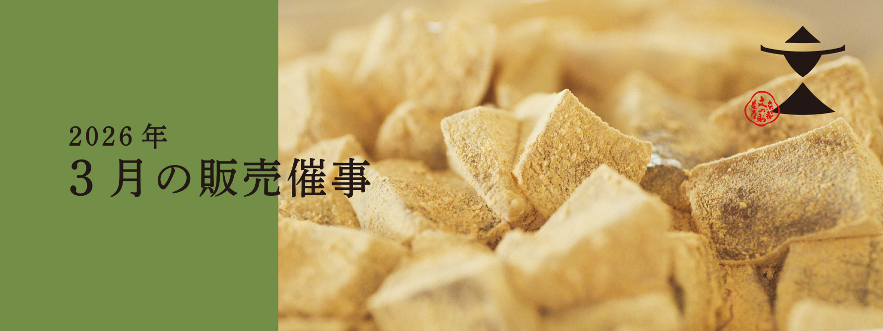 2026年3月販売催事のお知らせ