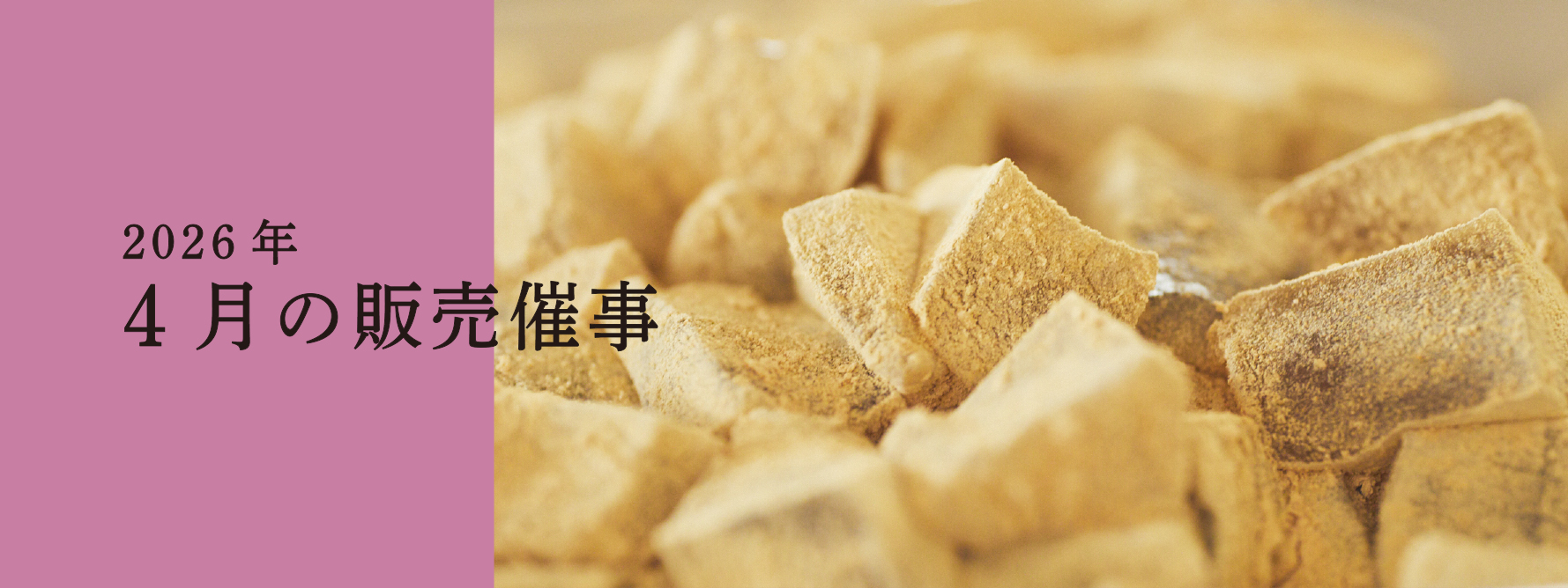 2026年4月の販売催事のお知らせ