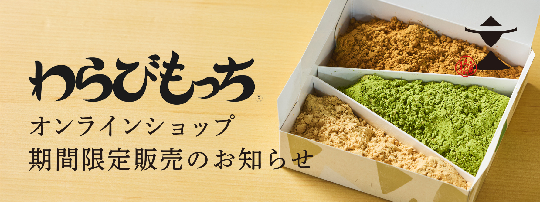 【期間限定販売・3/18~3/26】催事限定品「わらびもっち」をオンラインストアでも販売致します！