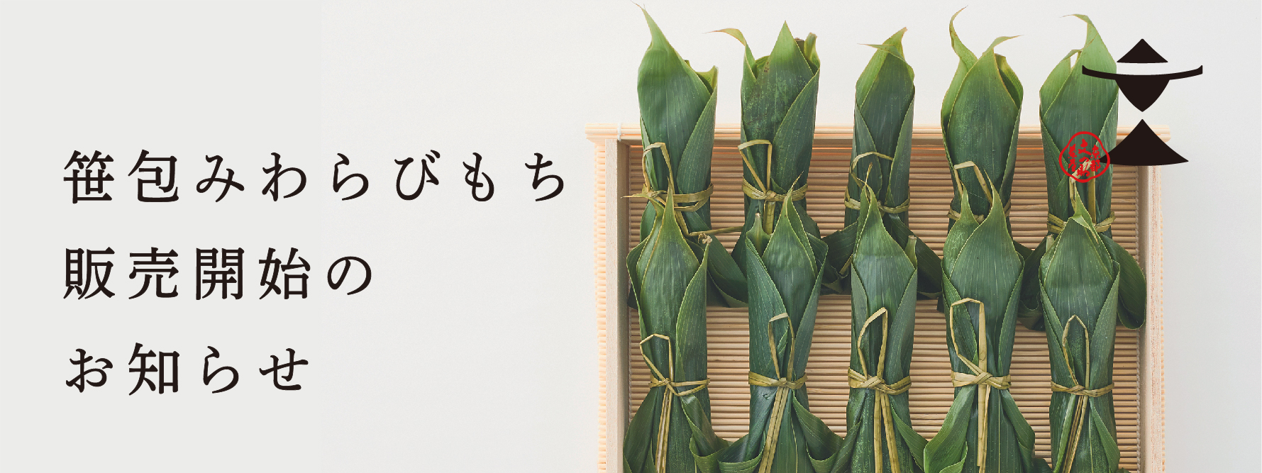 【夏季限定】笹包みわらびもち販売開始のお知らせ