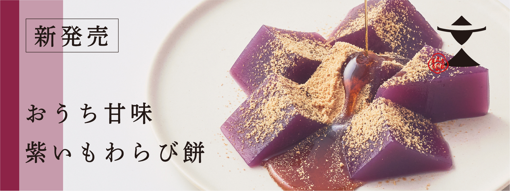 【秋限定】おうち甘味　紫いもわらび餅　販売開始のお知らせ
