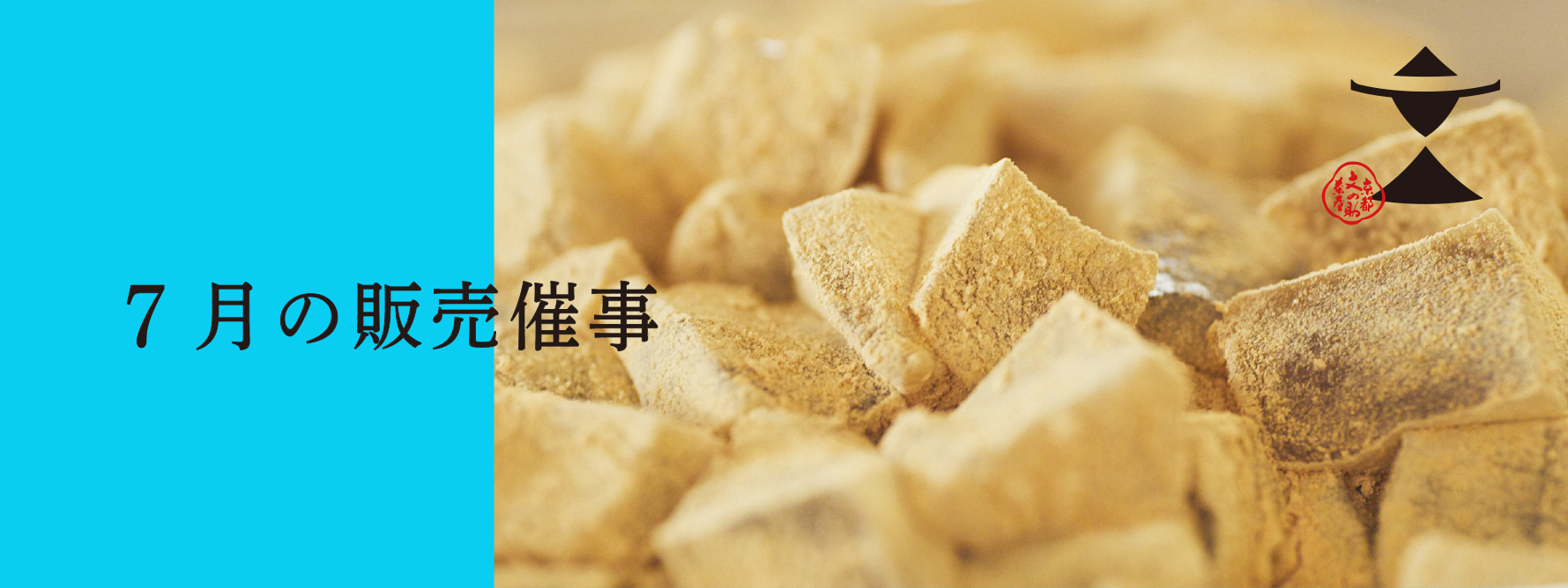 2025年7月の販売催事のお知らせ