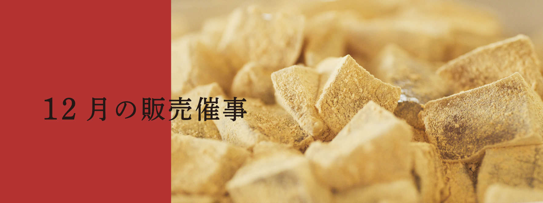 2025年12月の販売催事のお知らせ