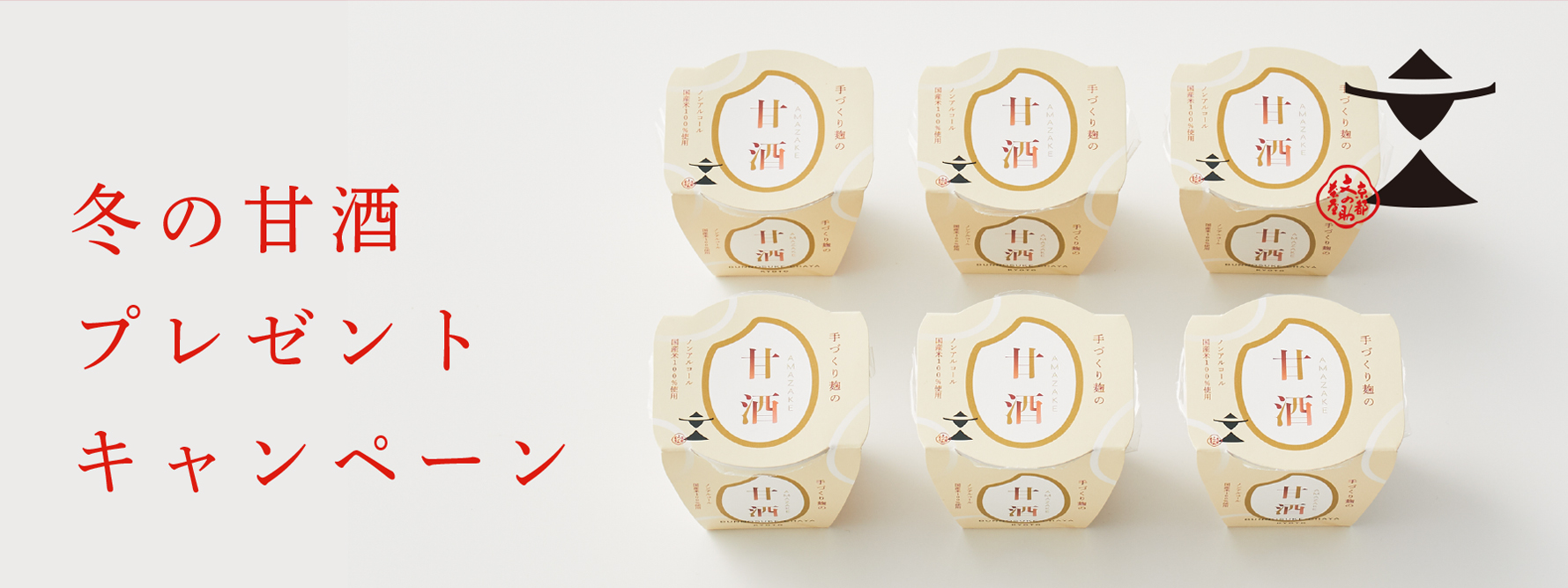 【2026 2/2~2/8】冬の甘酒プレゼントキャンペーンを開催!