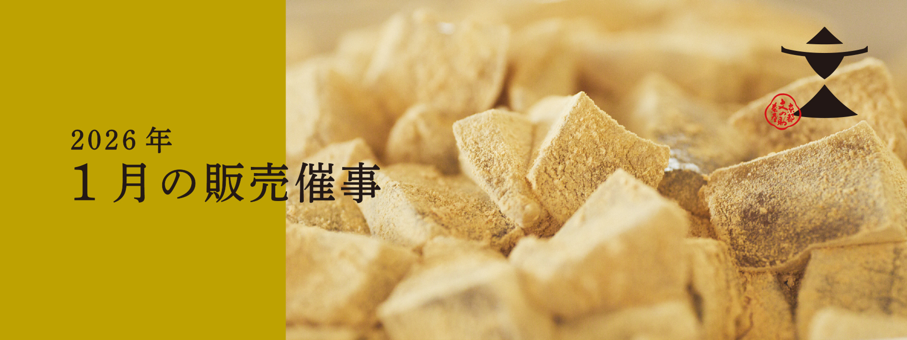 2026年1月の販売催事のお知らせ