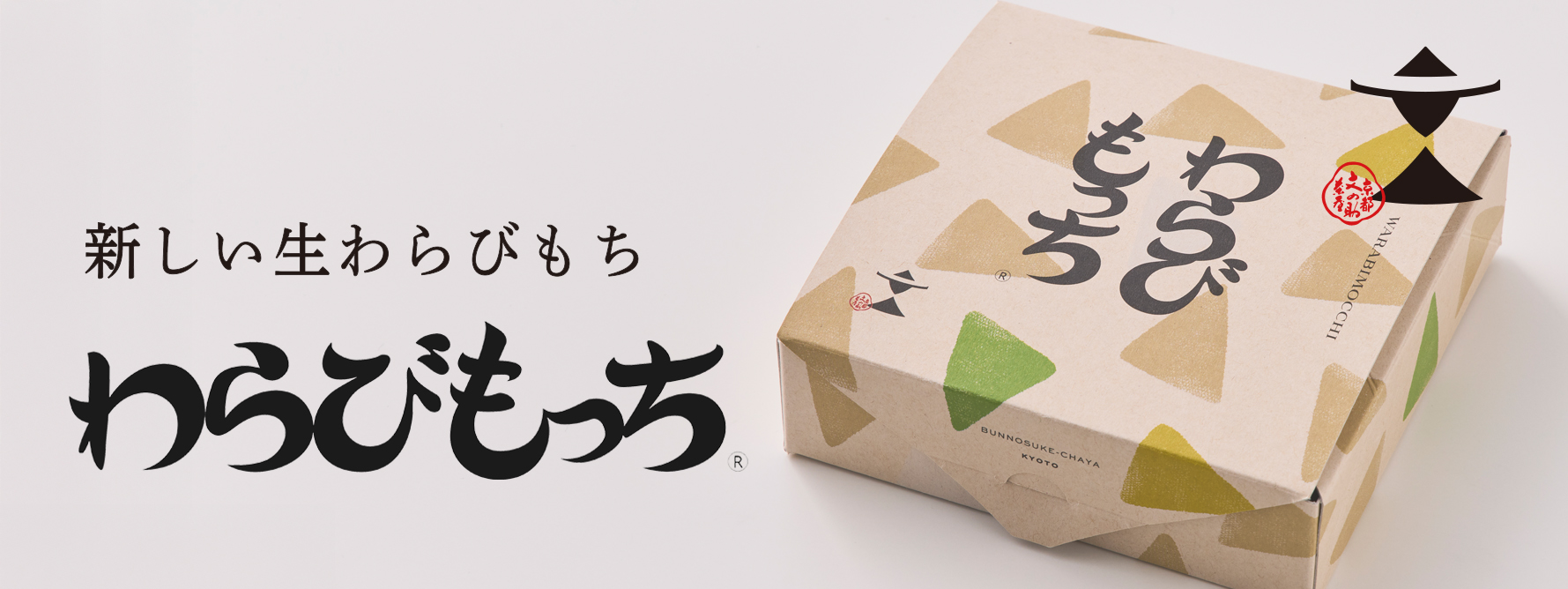新しい生わらびもち「わらびもっち」のご案内［催事販売のみ］